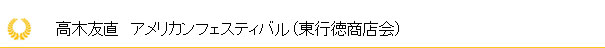 高木友直 東行徳商店会